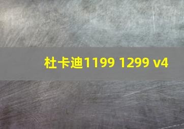 杜卡迪1199 1299 v4